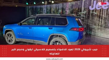 جيب شيروكي 2026 تعود للأضواء بتصميم كلاسيكي أيقوني وحجم أكبر للعائلة